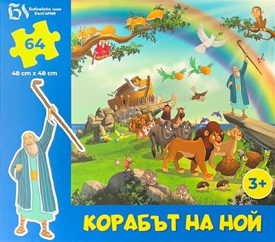 Пъзел - Корабът на Ной