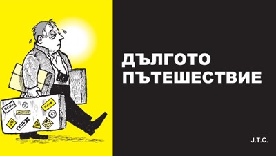 Дългото пътешествие