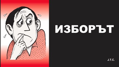 Изборът