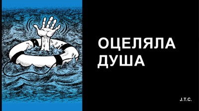 Оцеляла душа