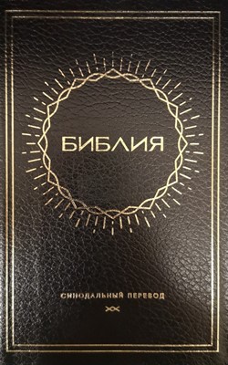 Библия на руски език - синодално издание; кожени корици; черен цвят