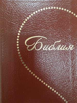 Библия на руски език - синодално издание; кожени корици; червен цвят