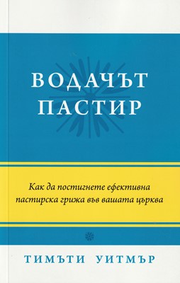 Водачът пастир