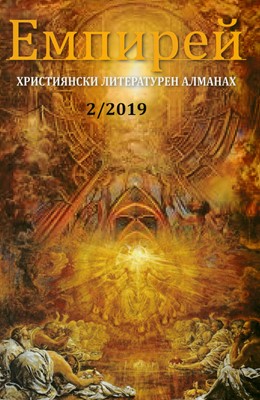 Емпирей: Християнски литературен алманах - 1/2019