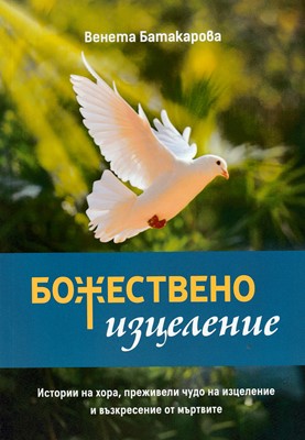Божествено изцеление