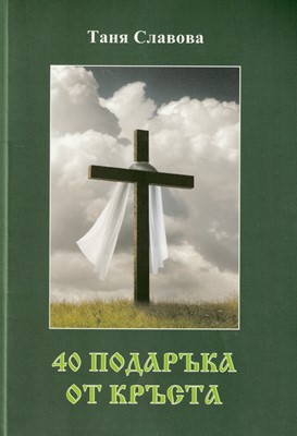 40 подаръка от кръста