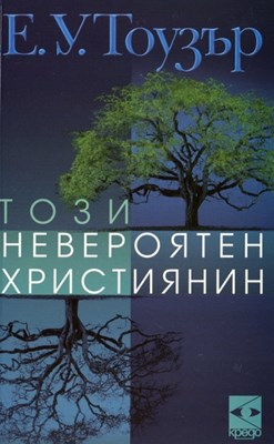 Този невероятен християнин