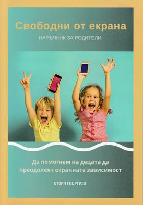Свободни от екрана