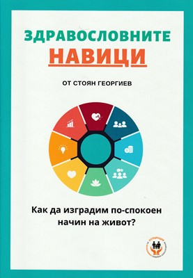 Здравословни навици