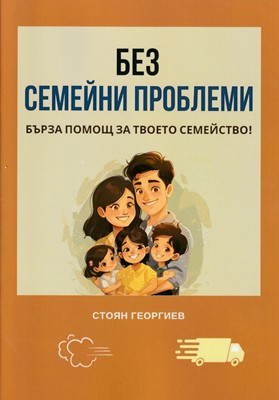 Без семейни проблеми
