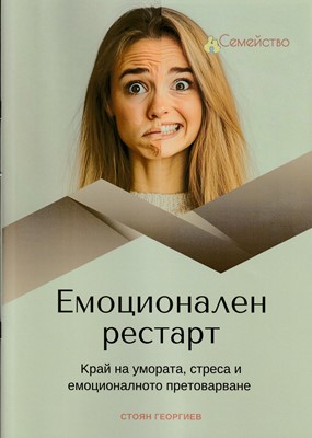 Емоционален рестарт