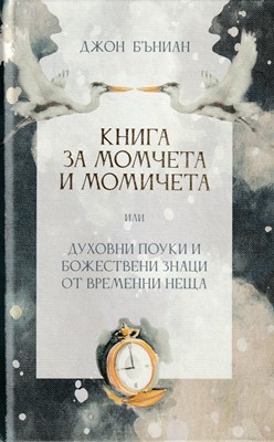 Книга за момчета и момичета или духовни поуки и божествени знаци от временни неща