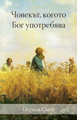 Човекът, когото Бог употребява