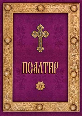 Псалтир (твърди корици)