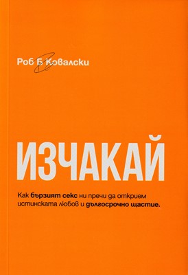 Изчакай