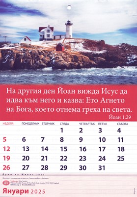 Календар 2025 с библейски стихове (TBS)