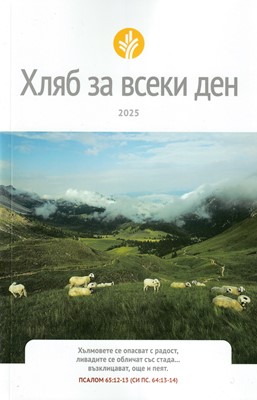 Хляб за всеки ден - 2025
