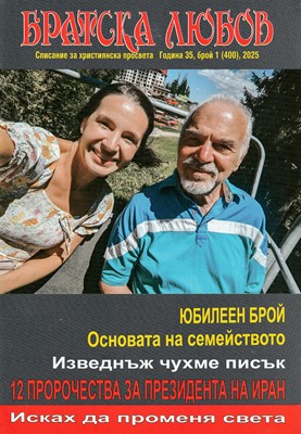 Братска любов - брой 01 (400), 2025 [Списание]