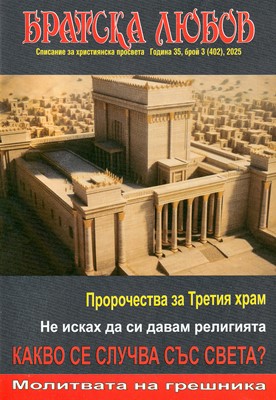 Братска любов - брой 03 (402), 2025 [Списание]