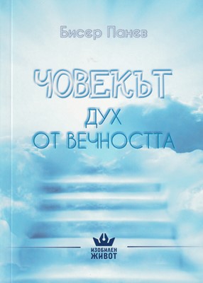Човекът - Дух от вечността
