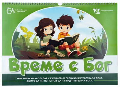 Детски календар - Време с Бог