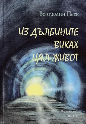 Из дълбините виках цял живот