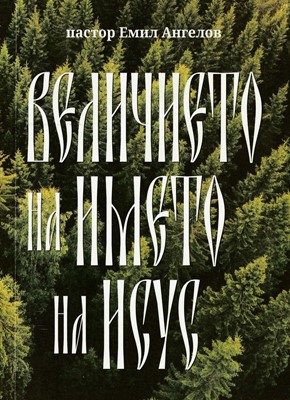 Величието на името на Исус