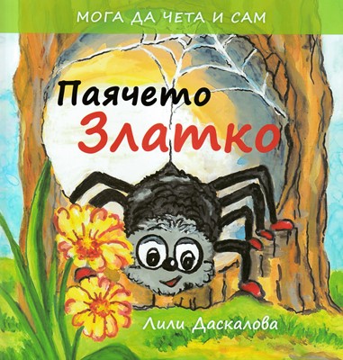 Паячето Златко