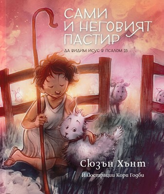 Сами и неговият пастир
