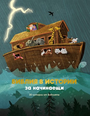 Библия в истории за начинаещи