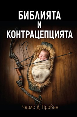 Библията и контрацепцията