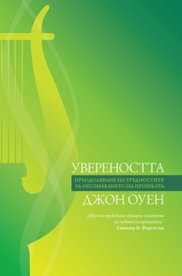 Увереността