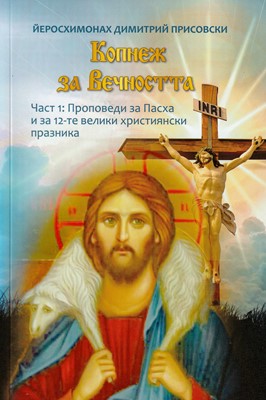 Копнеж за Вечността (част 1)