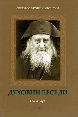 Духовни беседи (том 2)