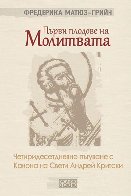 Първи плодове на молитвата
