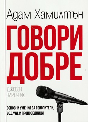 Говори добре
