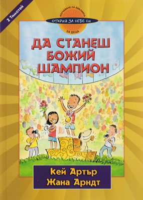Да станеш Божий шампион
