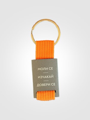 Ключодържател "Моли се. Изчакай. Довери се." - оранжев цвят