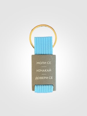 Ключодържател "Моли се. Изчакай. Довери се." - син цвят