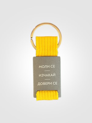 Ключодържател "Моли се. Изчакай. Довери се." - жълт цвят
