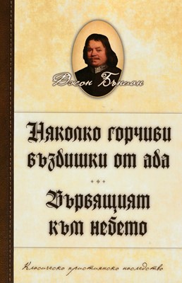Няколко горчиви въздишки от ада | Вървящият към небето