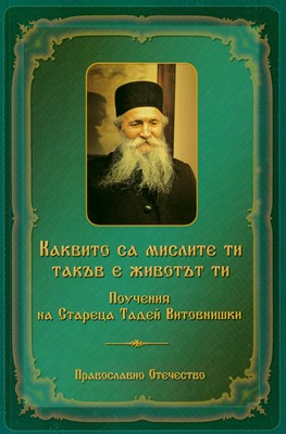 Каквито са мислите ти такъв е живота ти