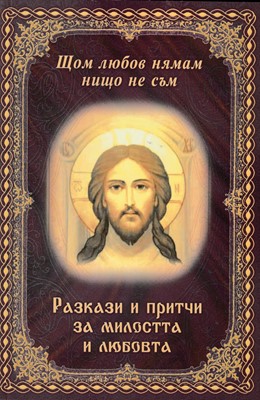 Щом любов нямам нищо не съм