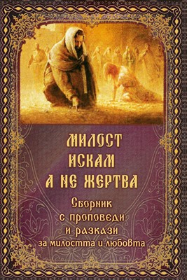 Милост искам, а не жертва
