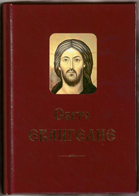 Свето Евангелие