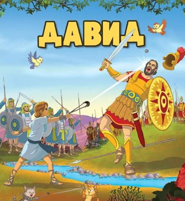 Давид