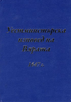 Уестминстърската изповед на вярата