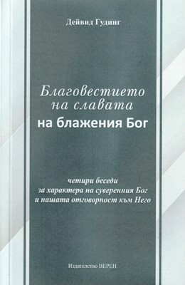 Благовестието на славата на блажения Бог