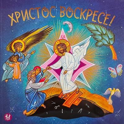 Христос воскресе! (+ книжка за оцветяване)