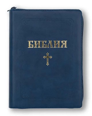 Библия (ББЛ) - едър шрифт с цип; тъмносин цвят